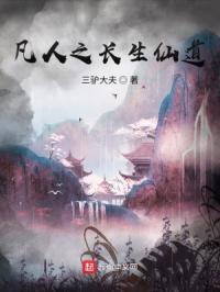 凡人仙道小说
