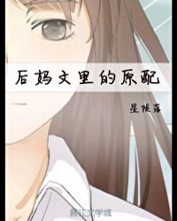 后妈文里的反派