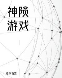 神陨游戏视频