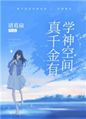 真千金有学神系统