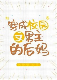 穿成校园文男主的后妈21