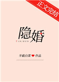 隐婚类小说推荐