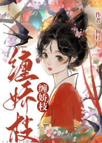 缠娇枝小说哪里可以看全文