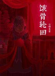 饿骨轮回资源