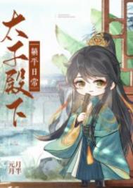 太子殿下休了你