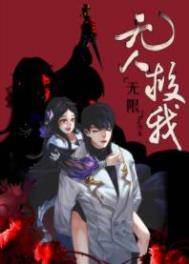 无人救我繁体字