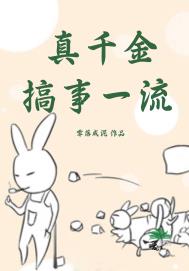真千金搞事一流免费