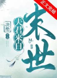 夫君来自未来全文免费阅读