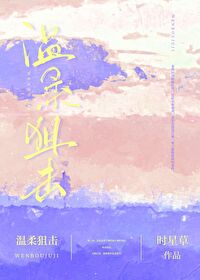 温柔狙击真相大白大结局最后一集