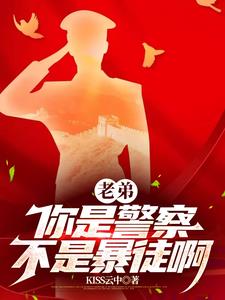 老弟你是警察不是暴徒完整版