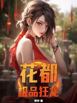 花都极品狂神完整版免费观看