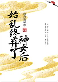 始乱终弃了太子以后眠风枕月