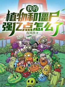 我的植物大战僵尸下载