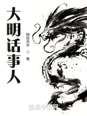 大明话事人途阅全文