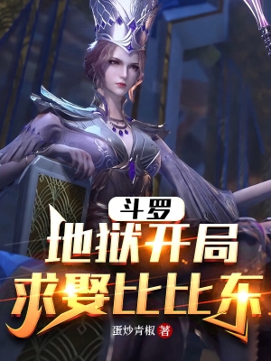 求娶比比东秦煊