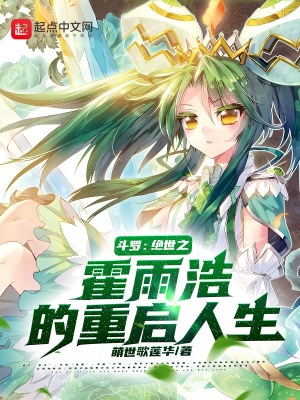 斗罗大陆绝世斗罗霍雨浩队伍