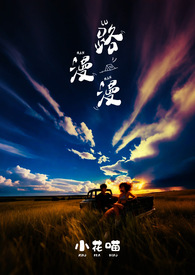 路漫漫其修远矣