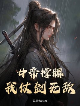 女帝竟然敢对我出手