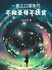 一家三口穿年代不做圣母不扶贫免费阅读